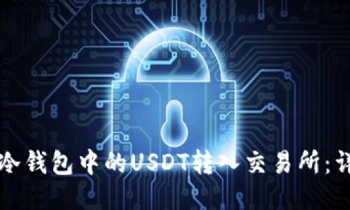 如何将冷钱包中的USDT转入交易所:详细指南