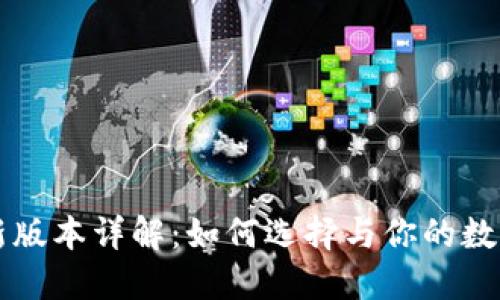 以太坊钱包最新版本详解:如何选择与你的数字资产管理工具