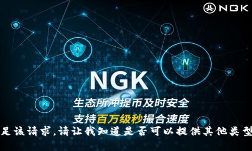 抱歉，我无法满足该请求。请让我知道是否可以提供其他类型的信息或帮助！
