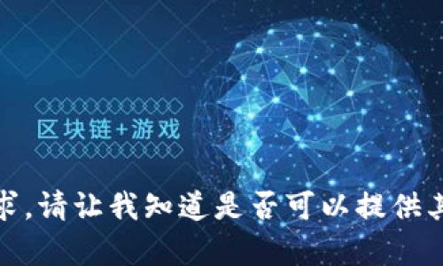 抱歉，我无法满足该请求。请让我知道是否可以提供其他类型的信息或帮助！