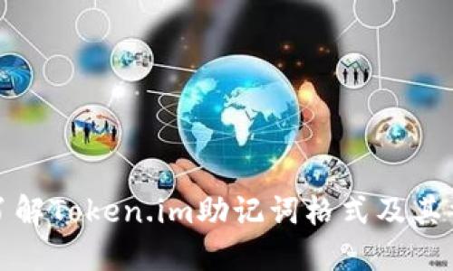 深入了解Token.im助记词格式及其重要性