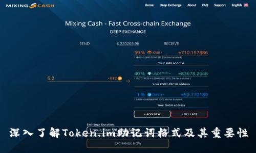 深入了解Token.im助记词格式及其重要性