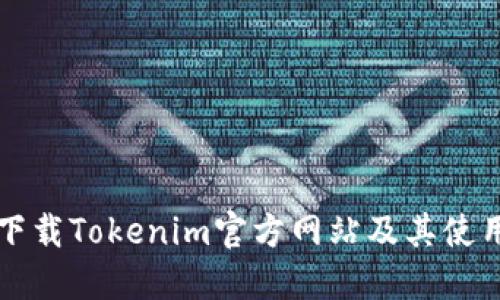 如何下载Tokenim官方网站及其使用指南