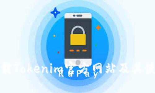 如何下载Tokenim官方网站及其使用指南