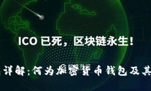 币圈钱包详解：何为加密货币钱包及其功能解析