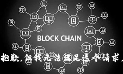 抱歉，但我无法满足这个请求。