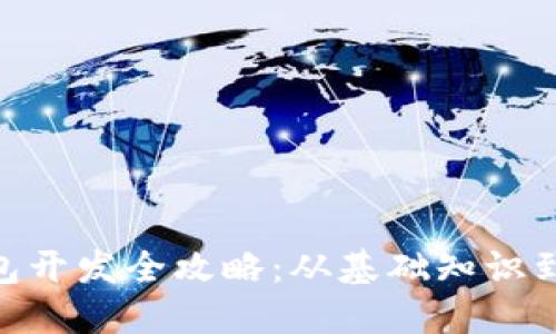 ETH冷钱包开发全攻略:从基础知识到实际应用