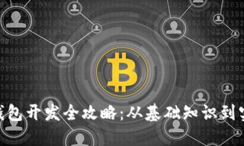 ETH冷钱包开发全攻略:从基础知识到实际应用