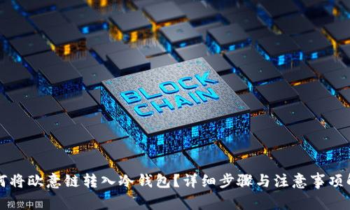 如何将欧意链转入冷钱包?详细步骤与注意事项解析