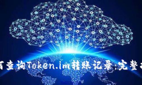 如何查询Token.im转账记录：完整指南
