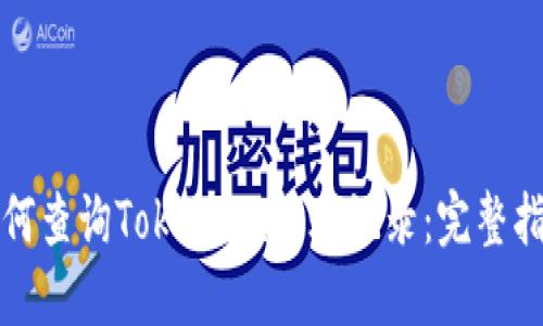 如何查询Token.im转账记录：完整指南