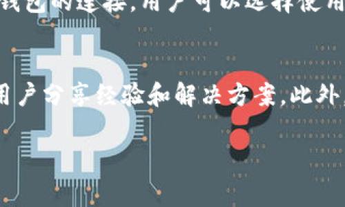   Token.im无法打开DApp的解决方案与常见问题分析 / 
 guanjianci Token.im,DApp,区块链,浏览器问题 /guanjianci 

在数字货币和区块链技术飞速发展的大背景下，DApp（去中心化应用程序）作为一种新兴的应用形式，正日益受到大家的关注。Token.im作为功能强大的数字钱包，提供了对多种DApp的支持。然而，用户有时会遇到无法打开DApp的情况。本文将深入探讨该问题的各种可能原因及解决方案，并回答一些相关的常见问题。

Token.im不能打开DApp的常见原因
首先，我们需要理解Token.im与DApp之间的关系。Token.im是一个钱包应用，而DApp则是建立在区块链上的应用。如果Token.im无法打开DApp，可能原因可以从以下几个方面进行分析：

1. 网络连接问题
一项重要的原因非常可能是网络连接问题。用户需要确保他们的设备正在连接可靠的网络。例如，Wi-Fi信号不佳或网络延迟可能会导致DApp无法加载。建议用户尝试使用不同的网络并确保网络稳定性。同时，VPN的使用也可能影响到DApp的加载，因此用户可以尝试关闭VPN后，再次尝试打开DApp。

2. 缓存和Cookies问题
存储在用户设备上的缓存和Cookies有时也会影响DApp的正常运行。Token.im可能会储存一些缓存数据以提升应用的性能，但如果这些数据出现问题，可能导致DApp无法正常加载。解决此问题的一个简单方法是清理Token.im的缓存和数据，操作步骤通常如下：进入设置，找到应用管理，然后选择Token.im，清除缓存和数据。完成后重新启动应用再次尝试打开DApp。

3. Token.im版本过旧
Token.im的版本若过于陈旧，也可能导致无法打开某些DApp。DApp开发者会不断更新以支持最新的区块链技术和提供更好的用户体验。用户应定期检查Token.im更新，以确保正在使用最新版本。提升应用的功能和兼容性将有效解决打开DApp时遇到的问题。

4. DApp本身的问题
有时，DApp本身可能出现问题，包括但不限于服务器故障、更新或维护等。如果Token.im中的DApp无法加载，用户可以访问DApp的官方网站或社区获取最新消息。如果可能，可以尝试通过其他浏览器或不同钱包访问同样的DApp，以确认是否为DApp自身的问题。

5. 设备问题
最后，设备本身的性能以及操作系统的兼容性也可能影响Token.im和DApp的运行。老旧的设备可能处理能力不足，确保设备已更新至最新的操作系统版本，同时建议用户尝试在其他设备上打开DApp以确认问题是否与特定设备有关。

常见问题解答

问题1：如何确认Token.im的网络连接是否正常？
确认Token.im的网络连接是否正常可以通过以下步骤进行：首先，检查设备的网络设置，确保网络信号良好。可以尝试打开其他使用网络的应用程序，如浏览器或社交媒体应用。如果其他应用能够正常连接网络，而Token.im却无法使用，可能需进一步检查Token.im的网络设置。有时，移动设备的飞行模式或数据限制也可能影响网络连接。同时，用户可能需要重启路由器或尝试切换不同的网络（例如由Wi-Fi切换到4G或5G移动网络）。在某些情况下，可能需要重启手机以解决网络连接问题。

问题2：Token.im的缓存和数据应该如何清理？
清理Token.im的缓存和数据相对简单。具体步骤如下：首先打开设备的设置，找到“应用程序管理”或“应用程序”，根据不同的系统名称可能略有不同。找到Token.im的应用图标，点击进入应用信息页面，然后选择清除缓存。请注意，清除缓存不会影响钱包中的资产，但清除数据会重置应用设置，需要重新登录。对于vivo、三星等不同手机品牌，步骤可能略有差异，但总体操作类似。

问题3：如何检查Token.im是否需要更新或升级？
检查Token.im是否需要更新，用户可以通过访问它所在平台的应用商店进行。以Android设备为例，打开Google Play商店，在搜索框中输入“Token.im”，如果有更新选项则会显示在下载按钮旁边。对于iOS设备，用户可以在App Store中找到该应用并查看是否有更新提示。确保应用为最新版本是解决许多问题的重要步骤，如果需要更新，用户只需点击更新按钮，应用便会自动下载和安装更新。

问题4：如果DApp无法正常加载，是否有其他访问方式？
针对某些DApp无法在Token.im中正常加载的情况，用户可以尝试使用其他钱包，或直接通过DApp所在平台的官方网站进行访问。大部分DApp通常也提供了Web版本，用户可以在设备的浏览器中访问该网站，如果DApp支持与不同钱包的连接，用户可以选择使用其他钱包如MetaMask、Math Wallet等。此外，越来越多的DApp开始支持在去中心化交易所（DEX）或其他区块链浏览器上直接操作，以备不时之需。

问题5：遇到Token.im使用问题，应该如何寻求帮助？
如果以上方法都无法解决问题，用户可以寻求社区或官方支持帮助。Token.im一般会提供一定的客户服务或FAQ解答，用户可以通过官方网站、社交媒体或相关社区论坛寻求技术支持。并且，在线社区如Reddit或Telegram有许多用户分享经验和解决方案。此外，通过官方社交媒体平台直接联系Token.im团队可获得及时响应，尤其是当出现特定问题或系统错误时，向官方报告可以帮助他们及时修复。

总结，一个无法打开DApp的问题有可能由多方面引起，包括网络连接、缓存问题、应用版本、DApp本身问题等。用户需根据上述分析进行排查，并采取合适的解决方案。希望本文能帮助到您，解决Token.im无法打开DApp的问题。
