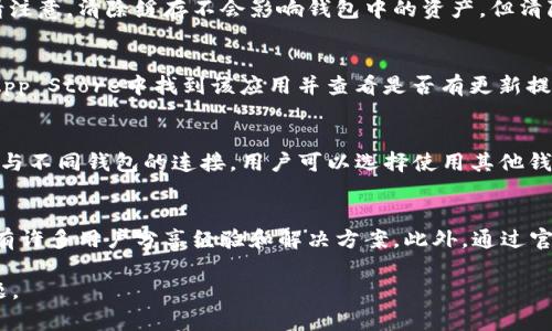   Token.im无法打开DApp的解决方案与常见问题分析 / 
 guanjianci Token.im,DApp,区块链,浏览器问题 /guanjianci 

在数字货币和区块链技术飞速发展的大背景下，DApp（去中心化应用程序）作为一种新兴的应用形式，正日益受到大家的关注。Token.im作为功能强大的数字钱包，提供了对多种DApp的支持。然而，用户有时会遇到无法打开DApp的情况。本文将深入探讨该问题的各种可能原因及解决方案，并回答一些相关的常见问题。

Token.im不能打开DApp的常见原因
首先，我们需要理解Token.im与DApp之间的关系。Token.im是一个钱包应用，而DApp则是建立在区块链上的应用。如果Token.im无法打开DApp，可能原因可以从以下几个方面进行分析：

1. 网络连接问题
一项重要的原因非常可能是网络连接问题。用户需要确保他们的设备正在连接可靠的网络。例如，Wi-Fi信号不佳或网络延迟可能会导致DApp无法加载。建议用户尝试使用不同的网络并确保网络稳定性。同时，VPN的使用也可能影响到DApp的加载，因此用户可以尝试关闭VPN后，再次尝试打开DApp。

2. 缓存和Cookies问题
存储在用户设备上的缓存和Cookies有时也会影响DApp的正常运行。Token.im可能会储存一些缓存数据以提升应用的性能，但如果这些数据出现问题，可能导致DApp无法正常加载。解决此问题的一个简单方法是清理Token.im的缓存和数据，操作步骤通常如下：进入设置，找到应用管理，然后选择Token.im，清除缓存和数据。完成后重新启动应用再次尝试打开DApp。

3. Token.im版本过旧
Token.im的版本若过于陈旧，也可能导致无法打开某些DApp。DApp开发者会不断更新以支持最新的区块链技术和提供更好的用户体验。用户应定期检查Token.im更新，以确保正在使用最新版本。提升应用的功能和兼容性将有效解决打开DApp时遇到的问题。

4. DApp本身的问题
有时，DApp本身可能出现问题，包括但不限于服务器故障、更新或维护等。如果Token.im中的DApp无法加载，用户可以访问DApp的官方网站或社区获取最新消息。如果可能，可以尝试通过其他浏览器或不同钱包访问同样的DApp，以确认是否为DApp自身的问题。

5. 设备问题
最后，设备本身的性能以及操作系统的兼容性也可能影响Token.im和DApp的运行。老旧的设备可能处理能力不足，确保设备已更新至最新的操作系统版本，同时建议用户尝试在其他设备上打开DApp以确认问题是否与特定设备有关。

常见问题解答

问题1：如何确认Token.im的网络连接是否正常？
确认Token.im的网络连接是否正常可以通过以下步骤进行：首先，检查设备的网络设置，确保网络信号良好。可以尝试打开其他使用网络的应用程序，如浏览器或社交媒体应用。如果其他应用能够正常连接网络，而Token.im却无法使用，可能需进一步检查Token.im的网络设置。有时，移动设备的飞行模式或数据限制也可能影响网络连接。同时，用户可能需要重启路由器或尝试切换不同的网络（例如由Wi-Fi切换到4G或5G移动网络）。在某些情况下，可能需要重启手机以解决网络连接问题。

问题2：Token.im的缓存和数据应该如何清理？
清理Token.im的缓存和数据相对简单。具体步骤如下：首先打开设备的设置，找到“应用程序管理”或“应用程序”，根据不同的系统名称可能略有不同。找到Token.im的应用图标，点击进入应用信息页面，然后选择清除缓存。请注意，清除缓存不会影响钱包中的资产，但清除数据会重置应用设置，需要重新登录。对于vivo、三星等不同手机品牌，步骤可能略有差异，但总体操作类似。

问题3：如何检查Token.im是否需要更新或升级？
检查Token.im是否需要更新，用户可以通过访问它所在平台的应用商店进行。以Android设备为例，打开Google Play商店，在搜索框中输入“Token.im”，如果有更新选项则会显示在下载按钮旁边。对于iOS设备，用户可以在App Store中找到该应用并查看是否有更新提示。确保应用为最新版本是解决许多问题的重要步骤，如果需要更新，用户只需点击更新按钮，应用便会自动下载和安装更新。

问题4：如果DApp无法正常加载，是否有其他访问方式？
针对某些DApp无法在Token.im中正常加载的情况，用户可以尝试使用其他钱包，或直接通过DApp所在平台的官方网站进行访问。大部分DApp通常也提供了Web版本，用户可以在设备的浏览器中访问该网站，如果DApp支持与不同钱包的连接，用户可以选择使用其他钱包如MetaMask、Math Wallet等。此外，越来越多的DApp开始支持在去中心化交易所（DEX）或其他区块链浏览器上直接操作，以备不时之需。

问题5：遇到Token.im使用问题，应该如何寻求帮助？
如果以上方法都无法解决问题，用户可以寻求社区或官方支持帮助。Token.im一般会提供一定的客户服务或FAQ解答，用户可以通过官方网站、社交媒体或相关社区论坛寻求技术支持。并且，在线社区如Reddit或Telegram有许多用户分享经验和解决方案。此外，通过官方社交媒体平台直接联系Token.im团队可获得及时响应，尤其是当出现特定问题或系统错误时，向官方报告可以帮助他们及时修复。

总结，一个无法打开DApp的问题有可能由多方面引起，包括网络连接、缓存问题、应用版本、DApp本身问题等。用户需根据上述分析进行排查，并采取合适的解决方案。希望本文能帮助到您，解决Token.im无法打开DApp的问题。