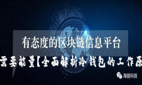 : 冷钱包是否需要能量？全面解析冷钱包的工作原理与使用技巧