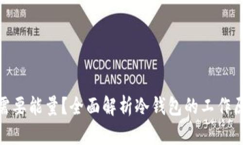 : 冷钱包是否需要能量？全面解析冷钱包的工作原理与使用技巧