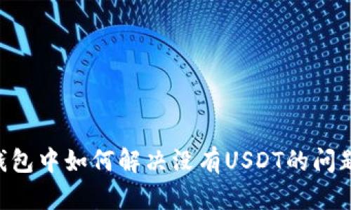 Token.im钱包中如何解决没有USDT的问题:完整指南