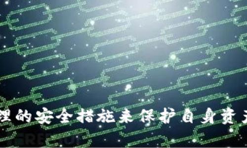   黑客能否盗取冷钱包中的加密货币？全面解析与防范措施  / 
 guanjianci  冷钱包, 黑客, 加密货币, 安全  /guanjianci 

### 引言
随着数字货币的普及，越来越多的人开始关注加密货币的安全性。冷钱包作为一种相对安全的存储方式，被广泛应用于对加密资产进行长期保存。然而，许多人仍然对冷钱包的安全性存在疑虑，特别是关于黑客是否能盗取其中的资产。本文将深入探讨这一话题，分析黑客攻击冷钱包的可能性，并提供相应的安全防范措施。

### 什么是冷钱包？
冷钱包是指将加密货币存储在离线环境中的一种钱包形式。常见的冷钱包类型包括硬件钱包、纸钱包和其他非联网的存储设备。与热钱包（如在线钱包）相比，冷钱包由于没有直接连接互联网，因此被认为是更安全的存储方式。

冷钱包的主要特点是能够有效隔离网络攻击，防止黑客直接盗取资产。尤其是在需要长期保存大额加密资产的情况下，冷钱包无疑是较为理想的选择。然而，这并不意味着冷钱包就是绝对安全的。

### 黑客能否盗取冷钱包中的资产？
冷钱包因其离线的特性，通常更难受到黑客的直接攻击。通过网络攻击窃取冷钱包资产是不可能的，因为产品本身并没有与网络相连。然而，黑客仍然可以通过其他方式获得冷钱包的私钥或访问权限，进而实施盗窃。

例如，黑客可能通过社交工程、恶意软件或物理接触等方式获取用户的私钥。一旦黑客获得了私钥，他们就能控制钱包中的资产，尽管这些资产原本是在冷钱包中保存的。

### 如何保护冷钱包的安全？
虽然冷钱包的安全性相对较高，但用户仍需采取一定的措施来保护这些资产。以下是一些推荐的安全策略：

1. 提升安全意识
用户需了解冷钱包的潜在风险，并对网络安全保持警惕。不要轻易点击不明链接，或下载不明应用。教育自己及家人关于网络安全的基本知识，是保护冷钱包安全的第一步。

2. 使用硬件钱包
硬件钱包是较为安全的冷钱包形式，它将私钥存储在专用的硬件中，不与互联网连接。选择知名的硬件钱包品牌，并确保使用最新的固件版本，能增强安全性。

3. 备份私钥
在创建冷钱包时，务必备份自己的私钥或恢复短语，并将其保存在安全的位置。此备份应存放在与冷钱包分开的地方，以防止因物理损坏而丢失资产。

4. 定期更新安全措施
定期检查和更新个人的安全措施，如更改密码、更新防病毒软件等，可以提升存储的安全性。随着网络攻击手段的变化，及时更新安全措施是保护资产不可或缺的一部分。

5. 多重认证
尽可能开启多重认证功能。虽然冷钱包本身不直接支持此类功能，但在与其交互的设备上，可以使用多重认证增加额外的安全保护。这能在一定程度上防止未授权的访问。

### 相关问题解答

#### 1. 冷钱包的类型有哪些，它们的优缺点是什么？
冷钱包有几种主要类型，包括硬件钱包、纸钱包和其他离线存储设备。每种类型都有其独特的优缺点。

硬件钱包
硬件钱包是较为安全的冷钱包选择，将私钥存储在专用设备中，且通常只在进行交易时连接网络。其优点在于安全性高，抗篡改能力强，但缺点在于需要花费一定的费用购买，并且对技术不熟悉的用户可能不易使用。

纸钱包
纸钱包是将私钥和地址打印在纸张上的一种储存方式。其优点是成本低，并且不易受到网络攻击，但缺点在于纸张容易被损坏、丢失或被盗，且一旦纸张上的信息泄露，资产将处于危险之中。

其他离线存储设备
如USB闪存驱动器等设备可以用于存储私钥。它们的优点是方便携带且可以通过加密保护，但缺点在于如果设备丢失或损坏，私钥将无法恢复。

#### 2. 冷钱包的私钥丢失了怎么办？
冷钱包的私钥是指向其内存储资产的唯一证明，如果丢失便很难恢复。

首先，用户应当确保自己在初始设置钱包时做好了备份，这通常以助记词的形式存储。如果用户保留了助记词，则可以通过助记词重新导入钱包并恢复资产。

然而，如果私钥和助记词均无人得知或已被遗失，用户将无法访问其加密资产。这是冷钱包使用中的一大风险，因此用户应当在创建钱包时认真妥善地进行备份。

#### 3. 电子设备中存储冷钱包私钥安全吗？
将冷钱包私钥存储在任何电子设备上（如电脑、手机）都有一定风险，尤其是如果该设备连接互联网。虽然冷钱包的主要目的是为了将资产与网络隔离，但如果私钥被存储在电子设备上且该设备存在安全隐患，黑客仍然可能通过恶意软件等手段获取这些私钥。

为了提高安全性，用户应当选择使用硬件钱包或纸钱包，而不将私钥存储在联网的设备中。如果需要在设备中进行备份，推荐使用加密软件对私钥文件进行加密，并定期检查设备的安全状态。

#### 4. 如何识别和防范冷钱包相关的网络诈骗？
冷钱包用户需对网络诈骗保持高度警惕，因对它们不加以防范容易导致资产损失。常见的冷钱包骗局包括钓鱼网站、假冒客服和社交工程等。

网络钓鱼
黑客通过发送假信息诱使用户输入私钥或账户信息。用户应当确认链接来源，直接访问官网，而不是通过邮件或短信中的链接访问。

假冒客服
诈骗者可能冒充平台客服，以虚假理由要求用户提供私钥等信息。正规客服通常不会要求用户提供任何敏感信息。

社交工程
这种攻击通常通过建立信任关系来获取用户信息。用户应提高警惕，对熟人或陌生人提供敏感信息保持谨慎。

#### 5. 加密货币未来的安全趋势是什么？
随着加密货币市场的快速发展，安全问题将愈加重要。未来，加密安全技术可能会朝着更加安全可靠的方向发展。

多重签名钱包
多重签名钱包是一种需要多个私钥签名才能完成交易的安全方式。它能有效防止单一私钥丢失或被盗导致资产损失的风险。

量子安全加密技术
随着计算机技术的发展，量子计算有可能会对现有的加密技术构成威胁。未来的加密货币可能会采用量子安全技术以抵御潜在的攻击。

### 结语
总的来说，冷钱包提供了一种相对安全的加密货币储存方式，但并非绝对安全。用户需深入了解冷钱包的工作原理及可能面临的风险，通过采取合理的安全措施来保护自身资产。此外，面对黑客可能的攻击，保持警惕和提升个人安全意识同样重要。