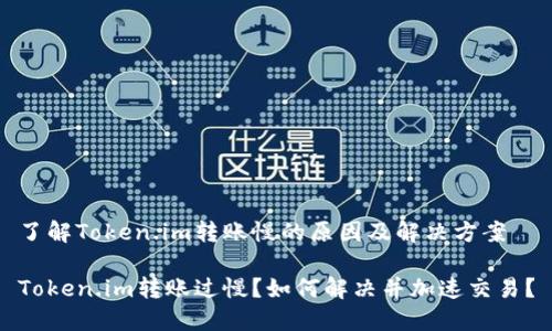 了解Token.im转账慢的原因及解决方案
Token.im转账过慢?如何解决并加速交易?