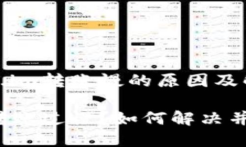 了解Token.im转账慢的原因及解决方案
Token.im转账过慢?如何解决并加速交易?