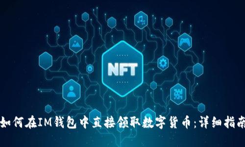 如何在IM钱包中直接领取数字货币:详细指南