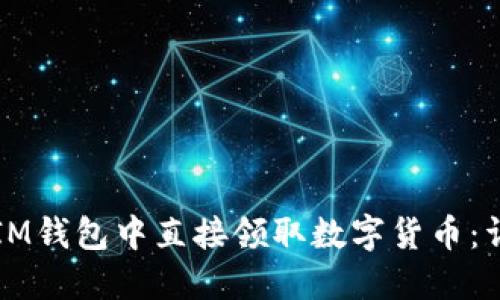 如何在IM钱包中直接领取数字货币:详细指南
