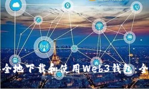 如何安全地下载和使用Web3钱包：全面指南