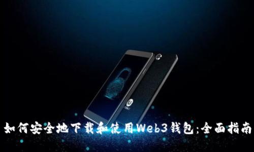 如何安全地下载和使用Web3钱包：全面指南