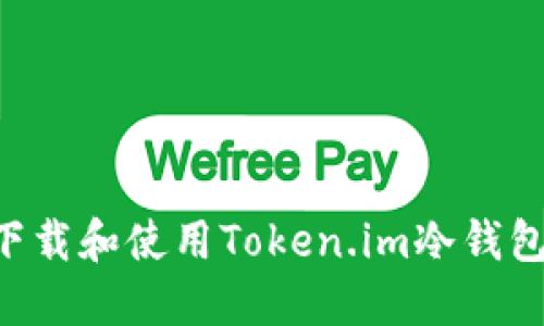 如何安全下载和使用Token.im冷钱包：官网指南