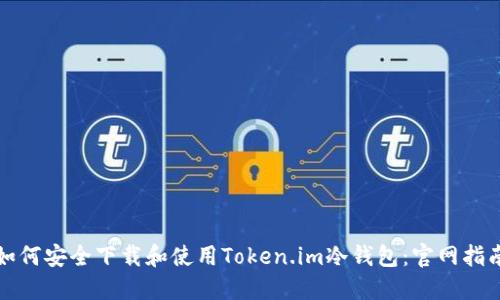 如何安全下载和使用Token.im冷钱包：官网指南