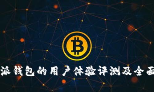 比特派钱包的用户体验评测及全面分析