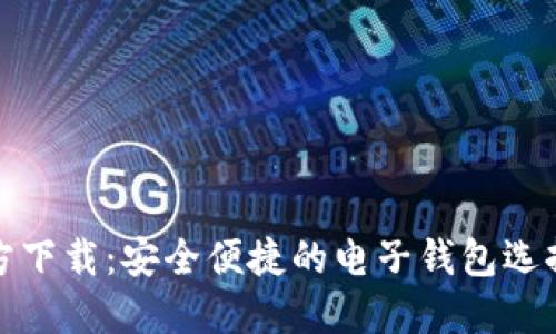 数字钱包官方下载：安全便捷的电子钱包选择与使用指南
