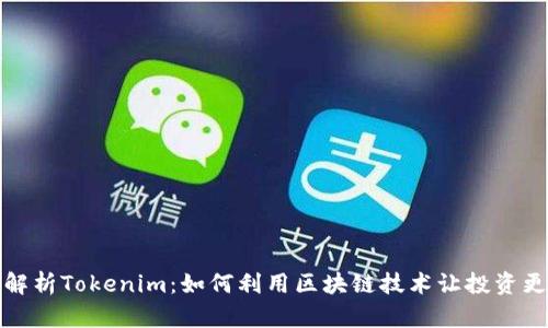 全面解析Tokenim:如何利用区块链技术让投资更高效
