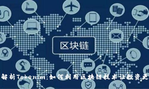 全面解析Tokenim:如何利用区块链技术让投资更高效