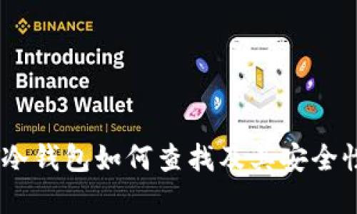 USDT冷钱包如何查找及其安全性解读