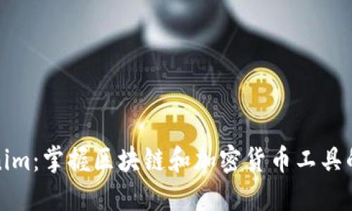 Tokenim：掌握区块链和加密货币工具的全景