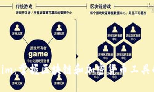 Tokenim：掌握区块链和加密货币工具的全景