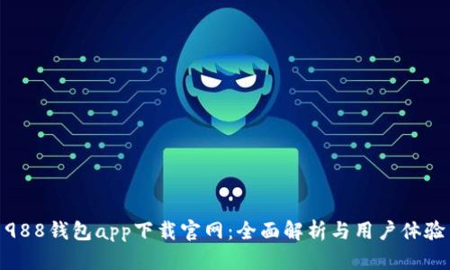 988钱包app下载官网:全面解析与用户体验