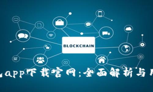 988钱包app下载官网:全面解析与用户体验