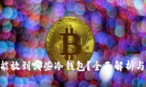 OKB能放到哪些冷钱包？全面解析与推荐