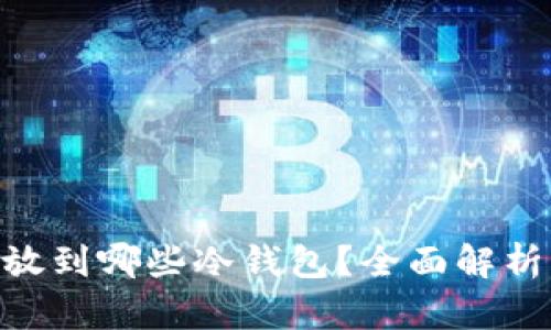 OKB能放到哪些冷钱包？全面解析与推荐