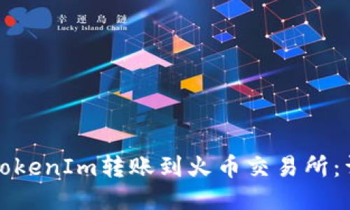 如何将TokenIm转账到火币交易所:详细指南
