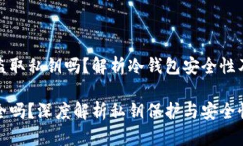 冷钱包会盗取私钥吗?解析冷钱包安全性及相关疑问
冷钱包安全吗?深度解析私钥保护与安全性
