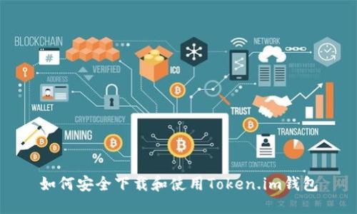 如何安全下载和使用Token.im钱包
