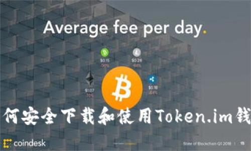如何安全下载和使用Token.im钱包