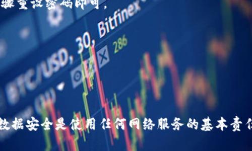    如何安全退出token.im程序，确保数据保护和隐私  / 
 guanjianci  token.im,退出程序,安全退出,数据保护  /guanjianci 


在当前的数字化时代，聊天软件和即时通信工具已成为我们生活中不可或缺的一部分。token.im作为一款新兴的即时通讯工具，以其安全性和便利性赢得了众多用户的青睐。但是，如何安全、正确地退出这一程序也成为了一个重要话题。接下来，我们将深入探讨如何安全退出token.im程序，以确保你的账户和数据的安全。此外，还将回答一些相关问题，以帮助用户更好地理解这一软件的使用。


 为什么要安全退出token.im程序？ 

安全退出程序不仅仅是一个简单的操作，背后隐藏的却是用户数据和隐私的保护。在使用聊天软件时，我们常常需要传递一些敏感信息，比如银行账号、个人地址、或者私人生活信息。如果不谨慎处理，未能安全退出可能导致他人未授权访问你的信息。


此外，避免账号被盗用是每个用户的重要职责。通过安全退出，你可以减少潜在的网络攻击风险和数据泄露的可能性，尤其是在公共场所或共享设备上使用token.im时。例如，如果你在咖啡馆的公共电脑上登录了token.im，而没有安全退出程序，下一个使用该电脑的人可能会轻易访问你的聊天记录和个人信息。


 如何在token.im程序中安全退出？ 

在token.im程序中安全退出相对简单，但仍需遵循一些步骤以确保完全退出。这些步骤通常包括以下几个方面：

ol
    li
        h4查找退出选项/h4
        
        首先，打开token.im程序，进入界面后，通常在右上角或左侧菜单中，你会看到一个“设置”或“更多”选项。点击该选项后，会出现多个子菜单。
        
    /li
    li
        h4选择退出或注销/h4
        
        在下拉菜单中，你将在底部或较为显眼的位置找到“退出”或“注销”选项。点击该选项后，程序通常会要求你确认操作，以防误操作。在确认退出后，确保程序完全关闭。
        
    /li
    li
        h4清除缓存信息/h4
        
        如果你使用的是公共设备，建议在退出后手动清除浏览器的缓存和cookie信息，以进一步保护你的隐私。这样，即使他人访问同一设备，也无法获取你的任何信息。
        
    /li
/ol

 退出token.im程序后我可以重新登录吗？ 

是的，退出token.im程序后，你可以随时重新登录。只需打开程序，在登录界面输入你的账户信息和密码即可。token.im的设计以用户友好为核心，确保用户在任何情况下都能方便地重新访问他们的个人信息和聊天记录。


此外，值得注意的是，token.im通常会记住你的登录信息，使用的是设备或浏览器的本地存储。如果你选择在公共或不受信任的设备上使用token.im，确保在完成使用后立即退出程序，并禁用设备对你的账户信息的记忆功能。这有效地保护了你的账户不被他人接触。


 token.im程序是否会保存我的退出信息？ 

token.im程序本身并不会主动保存你的退出信息。一般来说，退出后，所有的会话记录和用户数据都保存在本地设备中，除非你选择清除它们。不过，如果你的会话信息已被同步到云端，退出程序不会删除这些信息，重新登录时仍能访问以前的聊天记录。


为了提高安全性，用户可以通过定期清除聊天记录和会话数据来保护自己的隐私。在token.im中，你可以进入设置隐私设置，找到并选择相关选项以实现这一目的。记住，保护个人隐私不仅仅是退出程序，教育自己如何妥善使用这些工具同样重要。


 如何提升token.im程序的账号安全性？ 

为了提升token.im程序账号的安全性，用户可以采取以下几种措施：

ol
    li
        h4使用强密码/h4
        
        选择强而复杂的密码是保护你账户的一道防线。确保密码包含大小写字母、数字和特殊字符，并且避免使用常见的词汇。定期更新密码也能增强你的账户安全性。
        
    /li
    li
        h4启用双因素认证/h4
        
        若token.im程序支持双因素认证功能，务必启用这一功能。双因素认证可以有效防止未授权访问，即便黑客获取了你的密码，仍然需要其他形式的验证才能进入账户。
        
    /li
    li
        h4定期检查活动记录/h4
        
        定期查看账户的活动记录，以便及时发现可疑的登录行为。大多数现代应用程序都提供这个功能，可以让你看到何时何地有人访问了你的账户。
        
    /li
/ol

 常见问题解答 

h41. token.im程序出现问题无法退出怎么办？/h4

如果你在退出token.im程序时遇到问题，首先尝试重启程序。这可以解决许多常见的运行错误。如果问题依旧，考虑卸载并重新安装程序，确保使用的是最新版本。你也可以查看问题反馈或支持渠道，可能会有其他用户分享相似的问题和解决方案。


另外，确保设备系统和软件也保持最新，因为过时的软件版本可能存在兼容性问题，影响程序的正常运行。


h42. token.im的隐私政策是什么？/h4

token.im遵循严格的隐私政策，确保用户的个人信息和聊天记录不会被未授权的第三方访问。隐私政策通常覆盖数据的收集、存储、使用和共享等方面。用户在使用时可以查看官方文档，以获得更清晰的了解。


如果你对隐私政策有任何疑虑，建议在使用token.im前详细阅读相关条款，并考虑是否接受这些条款。特别是在涉及到跨国数据传送时，可能会受到不同国家法律的影响。


h43. 退出token.im后数据是否会丢失？/h4

一般情况下，退出token.im程序不会导致任何数据丢失。所有聊天记录和数据信息都会保存在你的账户中，可以在重新登录后恢复。但是，有些情况下如果你使用了不支持的注销方式，强制关闭程序，可能会导致未保存的数据无法恢复。为了安全起见，尽量在退出前保存重要的会话和文件。


h44. token.im支持哪些设备？如何在不同设备间切换？/h4

token.im支持多种设备，包括智能手机（安卓和iOS）、平板电脑和电脑（Windows和Mac）。你可以在不同设备间自由切换，只需保证你使用相同的账户登录即可。无论在哪个设备上，用户都能访问到相同的聊天记录。


每次切换设备时，确保都进行安全退出，并在新设备上设置好账户和隐私设置，以保持一致的安全标准。


h45. 如果忘记密码该怎么办？/h4

如果你忘记了token.im的密码，通常在登陆界面会有“忘记密码？”的选项。点击该链接，按照指示输入你的注册邮箱或手机号码，系统会发送一封重置密码的邮件或短信。按照步骤重设密码即可。


为了避免将来忘记密码，可以使用密码管理器或者定期记录和更改密码。永远保持良好的密码管理习惯，将大大提高账户的安全性。



总之，了解如何安全退出token.im程序是每位用户都应掌握的基本技能。通过本文的介绍，相信你对token.im程序的使用和安全退出有了更深入的理解。切记，保护个人隐私和数据安全是使用任何网络服务的基本责任。希望大家在使用token.im时都能安全并愉快地交流。 
