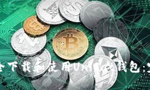 如何安全下载和使用UniSat钱包:完整指南