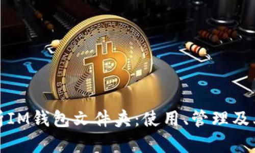 全面解析IM钱包文件夹:使用、管理及其重要性
