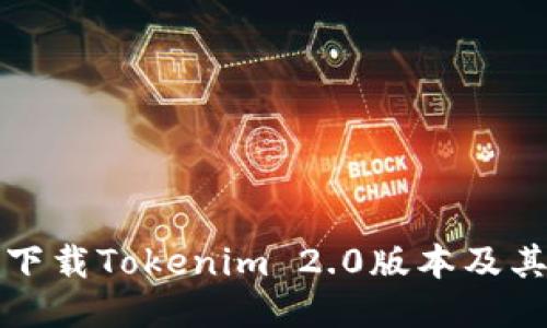 如何安全下载Tokenim 2.0版本及其使用技巧