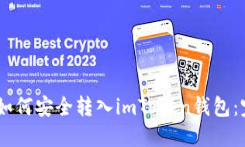 AQ资产如何安全转入imToken钱包:完整指南