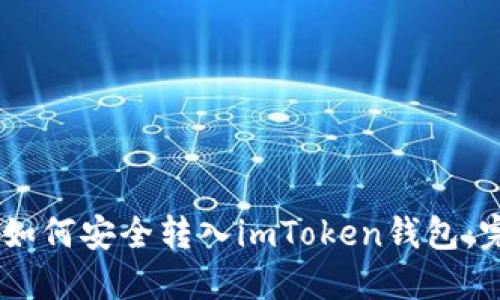 AQ资产如何安全转入imToken钱包:完整指南